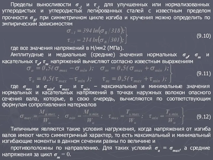 Пределы выносливости σ-1 и τ-1 для улучшенных или нормализованных углеродистых и