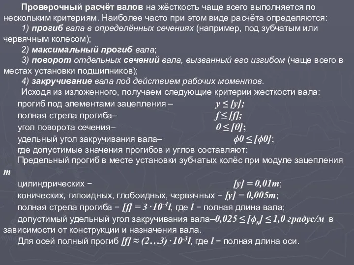 Проверочный расчёт валов на жёсткость чаще всего выполняется по нескольким критериям.