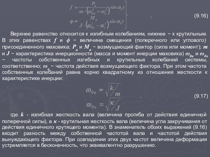 . (9.16) Верхнее равенство относится к изгибным колебаниям, нижнее − к