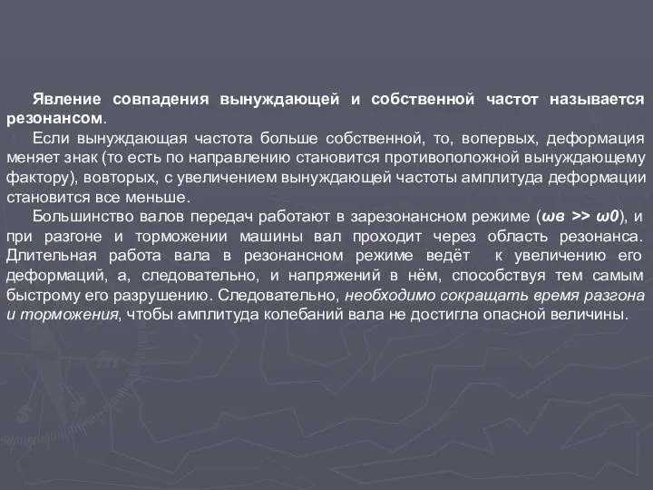 Явление совпадения вынуждающей и собственной частот называется резонансом. Если вынуждающая частота