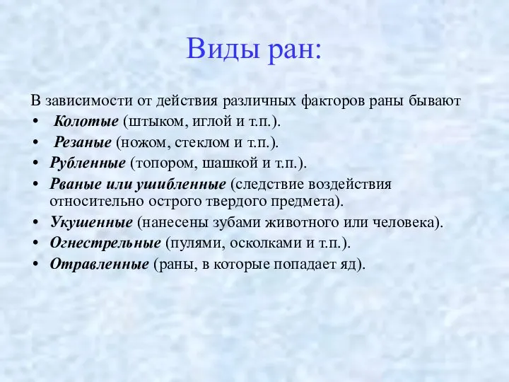 Виды ран: В зависимости от действия различных факторов раны бывают Колотые