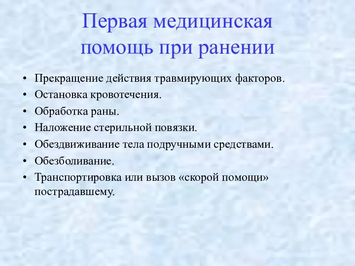 Первая медицинская помощь при ранении Прекращение действия травмирующих факторов. Остановка кровотечения.