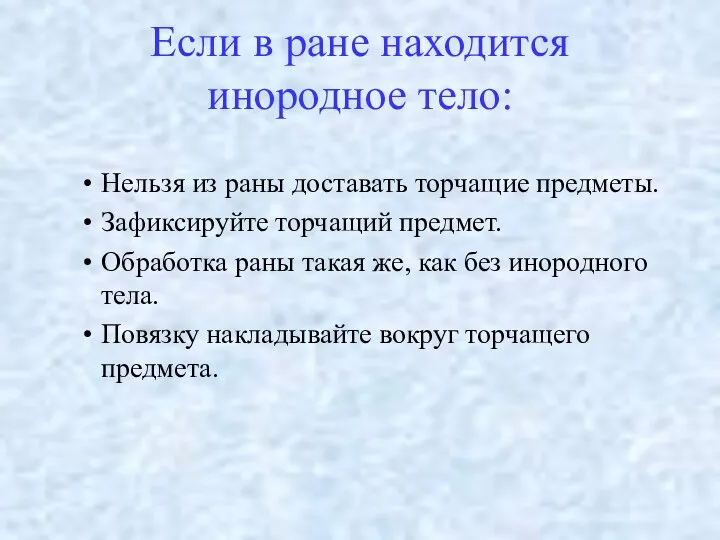 Если в ране находится инородное тело: Нельзя из раны доставать торчащие