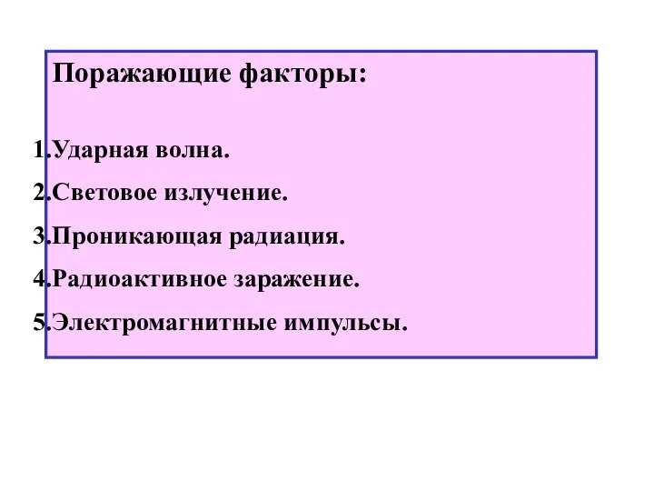 Поражающие факторы: Ударная волна. Световое излучение. Проникающая радиация. Радиоактивное заражение. Электромагнитные импульсы.