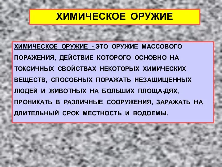 ХИМИЧЕСКОЕ ОРУЖИЕ ХИМИЧЕСКОЕ ОРУЖИЕ - ЭТО ОРУЖИЕ МАССОВОГО ПОРАЖЕНИЯ, ДЕЙСТВИЕ КОТОРОГО