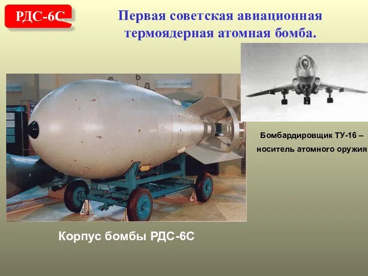 Первая советская авиационная термоядерная атомная бомба. РДС-6С Корпус бомбы РДС-6С Бомбардировщик ТУ-16 – носитель атомного оружия