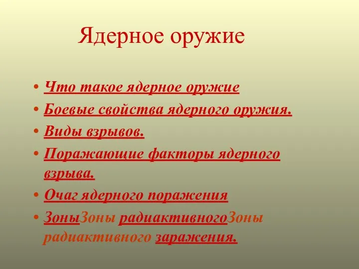 Ядерное оружие Что такое ядерное оружие Боевые свойства ядерного оружия. Виды