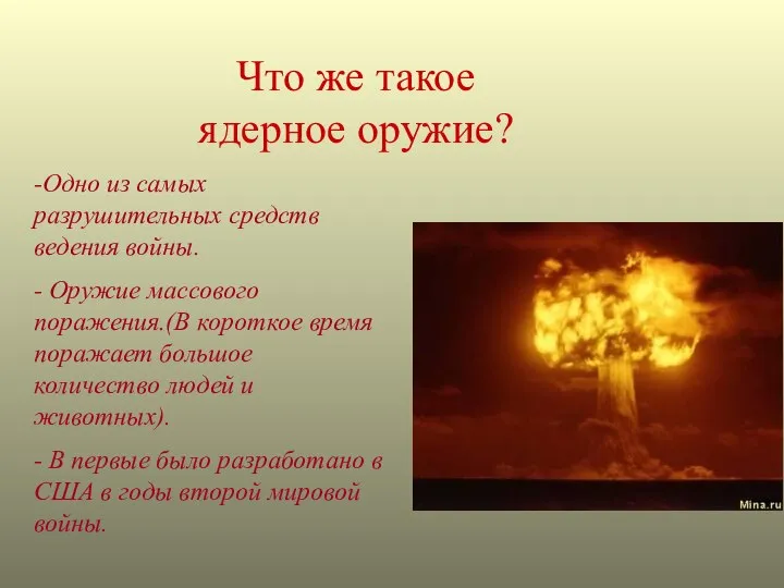 Что же такое ядерное оружие? -Одно из самых разрушительных средств ведения