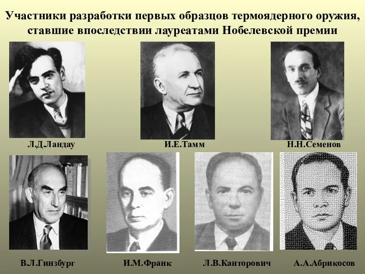 Участники разработки первых образцов термоядерного оружия, ставшие впоследствии лауреатами Нобелевской премии