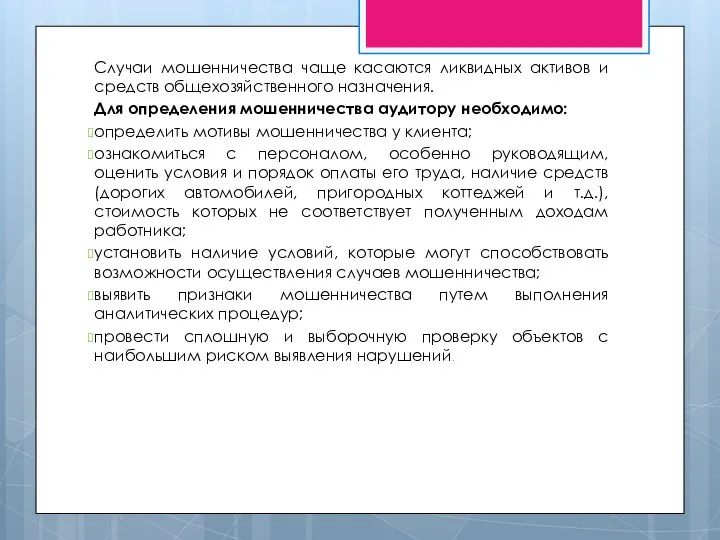 Случаи мошенничества чаще касаются ликвидных активов и средств общехозяйственного назначения. Для