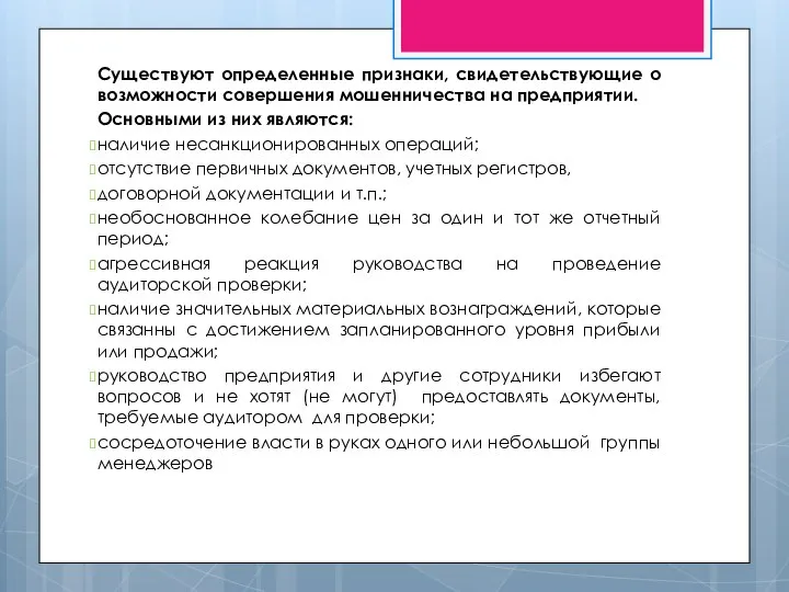 Существуют определенные признаки, свидетельствующие о возможности совершения мошенничества на предприятии. Основными