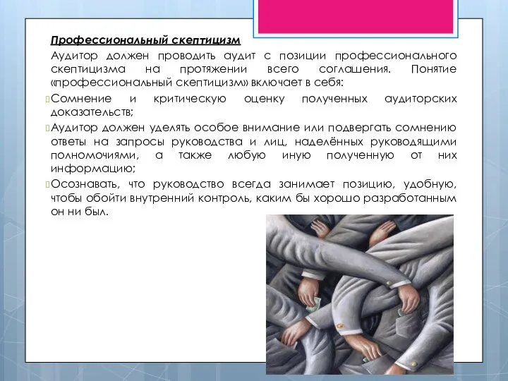 Профессиональный скептицизм Аудитор должен проводить аудит с позиции профессионального скептицизма на