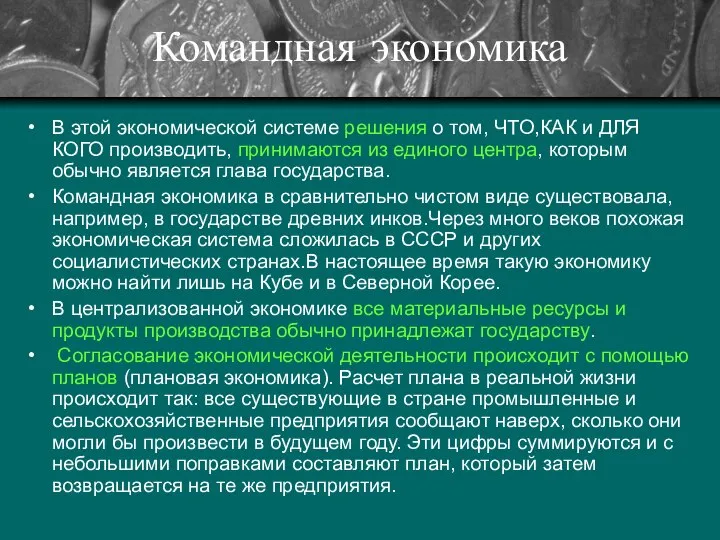 Командная экономика В этой экономической системе решения о том, ЧТО,КАК и