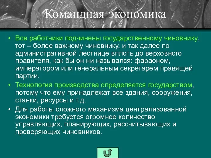 Командная экономика Все работники подчинены государственному чиновнику, тот – более важному