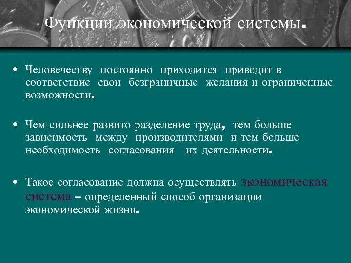 Функции экономической системы. Человечеству постоянно приходится приводит в соответствие свои безграничные