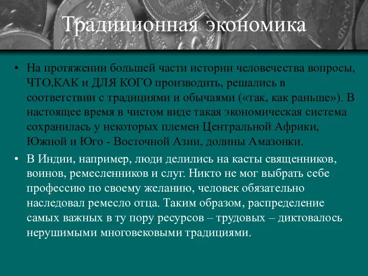 Традиционная экономика На протяжении большей части истории человечества вопросы, ЧТО,КАК и