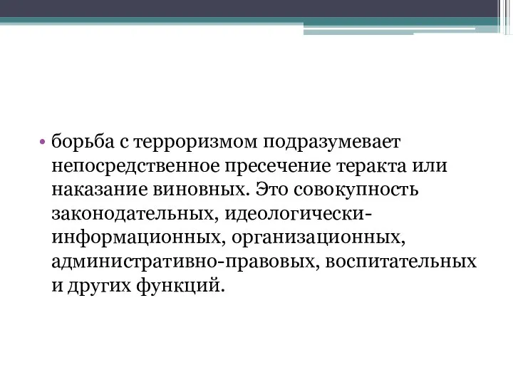 борьба с терроризмом подразумевает непосредственное пресечение теракта или наказание виновных. Это