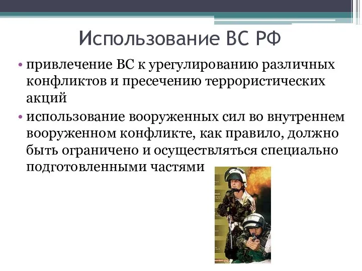 Использование ВС РФ привлечение ВС к урегулированию различных конфликтов и пресечению