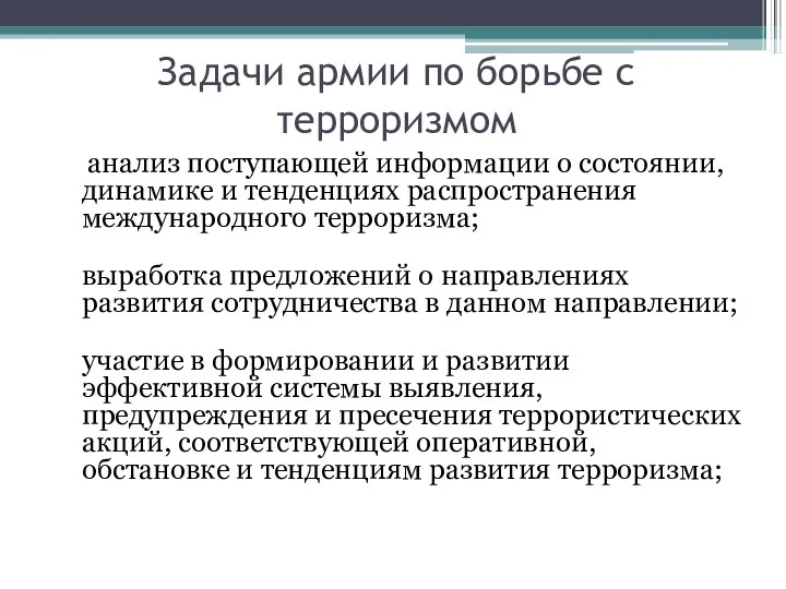 Задачи армии по борьбе с терроризмом анализ поступающей информации о состоянии,