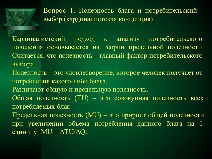 Кардиналистский подход к анализу потребительского поведения основывается на теории предельной полезности.