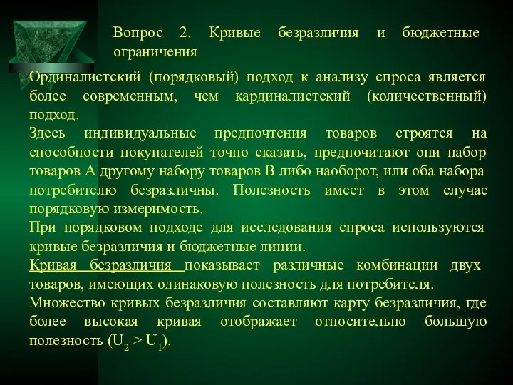 Ординалистский (порядковый) подход к анализу спроса является более современным, чем кардиналистский