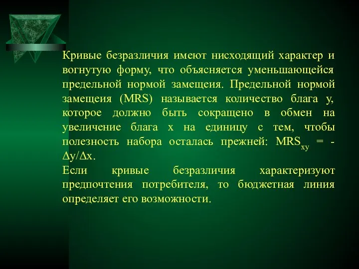 Кривые безразличия имеют нисходящий характер и вогнутую форму, что объясняется уменьшающейся