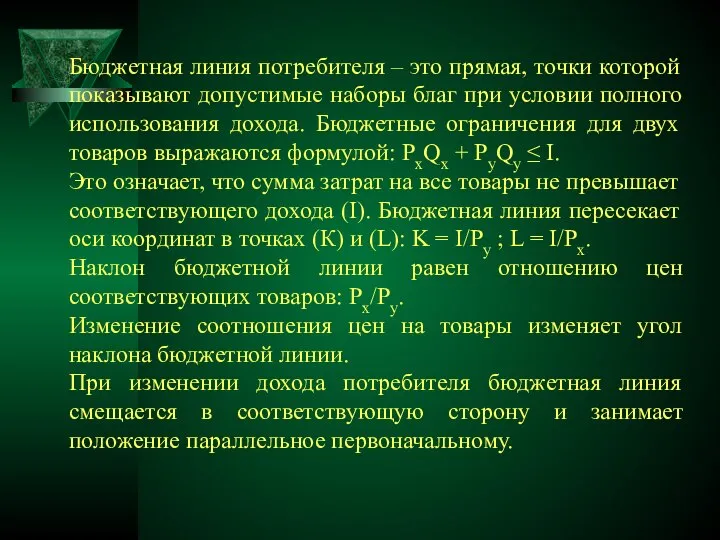 Бюджетная линия потребителя – это прямая, точки которой показывают допустимые наборы