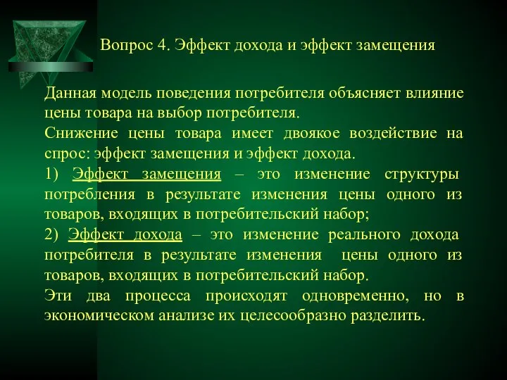 Данная модель поведения потребителя объясняет влияние цены товара на выбор потребителя.