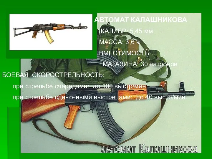 автомат Калашникова АВТОМАТ КАЛАШНИКОВА КАЛИБР: 5,45 мм МАССА: 3,6 кг ВМЕСТИМОСТЬ