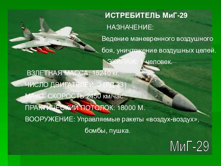 МиГ-29 ИСТРЕБИТЕЛЬ МиГ-29 НАЗНАЧЕНИЕ: Ведение маневренного воздушного боя, уничтожение воздушных целей.