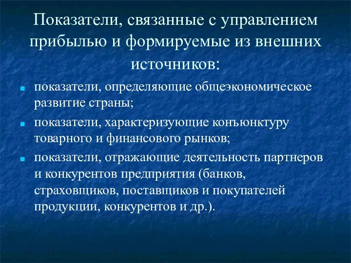 Показатели, связанные с управлением прибылью и формируемые из внешних источников: показатели,