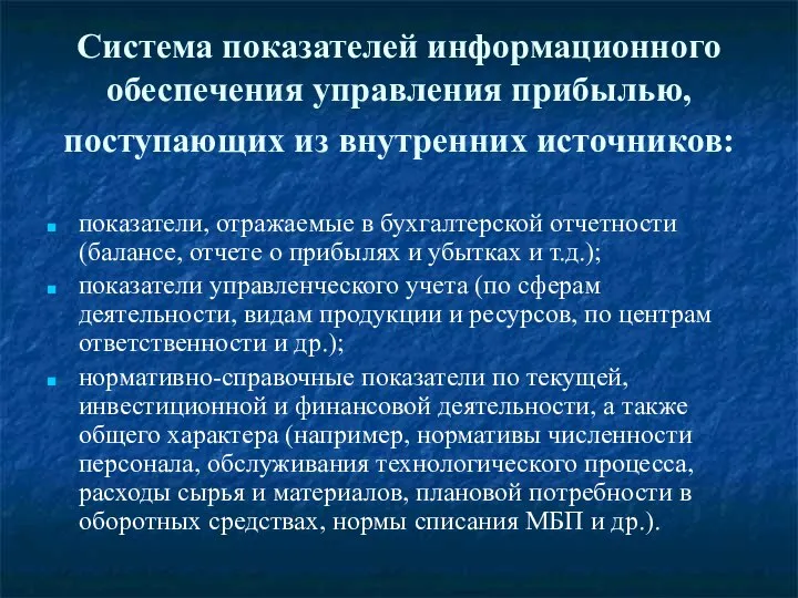 Система показателей информационного обеспечения управления прибылью, поступающих из внутренних источников: показатели,