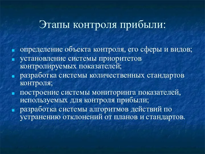 Этапы контроля прибыли: определение объекта контроля, его сферы и видов; установление