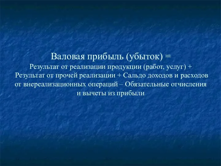 Валовая прибыль (убыток) = Результат от реализации продукции (работ, услуг) +