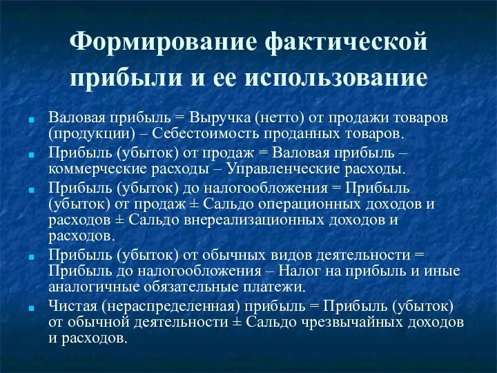 Формирование фактической прибыли и ее использование Валовая прибыль = Выручка (нетто)