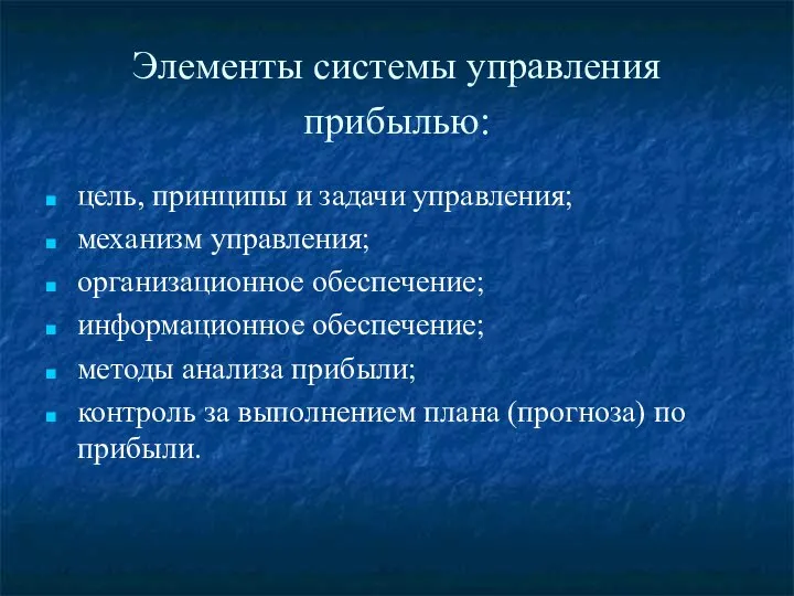 Элементы системы управления прибылью: цель, принципы и задачи управления; механизм управления;