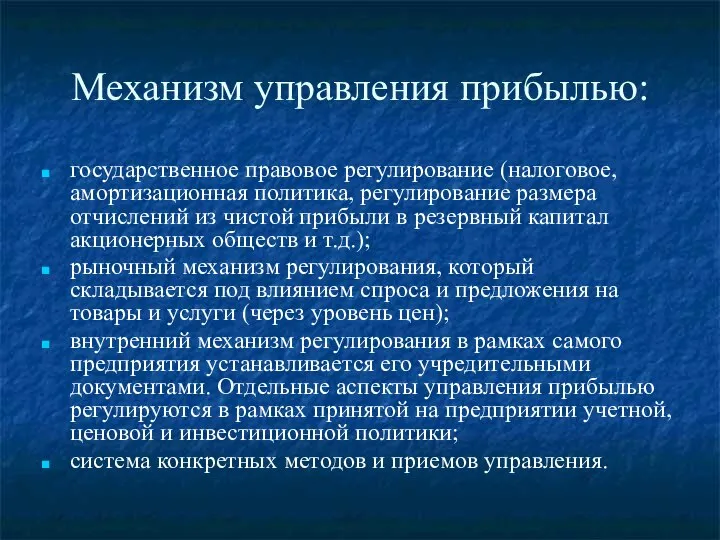 Механизм управления прибылью: государственное правовое регулирование (налоговое, амортизационная политика, регулирование размера