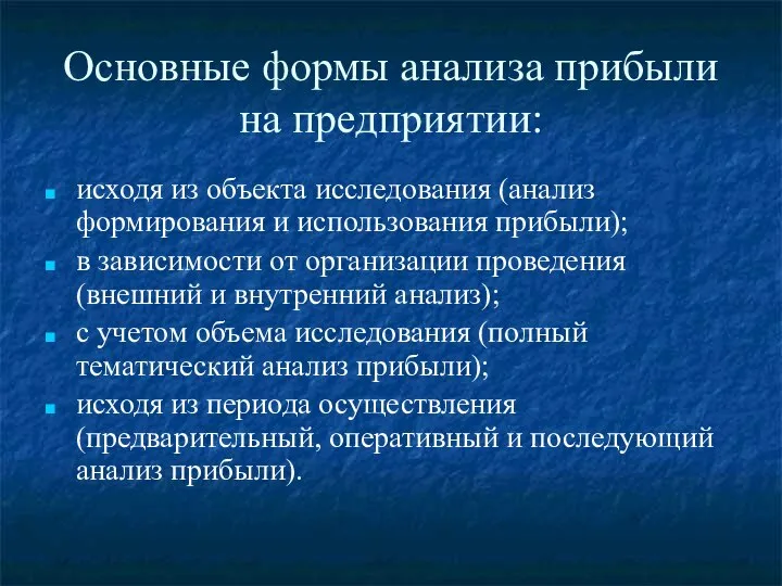 Основные формы анализа прибыли на предприятии: исходя из объекта исследования (анализ