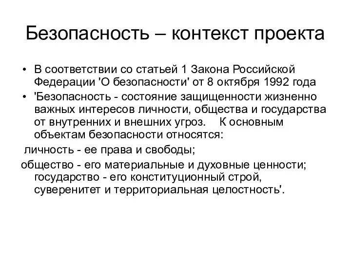 Безопасность – контекст проекта В соответствии со статьей 1 Закона Российской