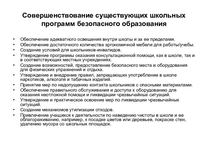 Совершенствование существующих школьных программ безопасного образования Обеспечение адекватного освещения внутри школы