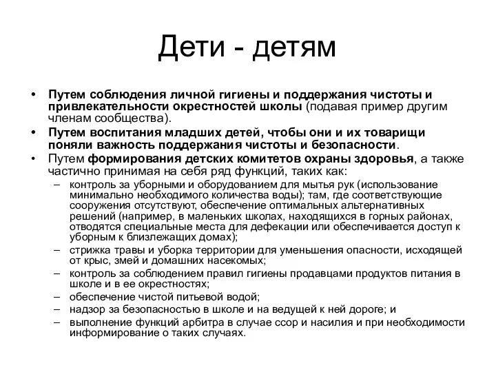 Дети - детям Путем соблюдения личной гигиены и поддержания чистоты и