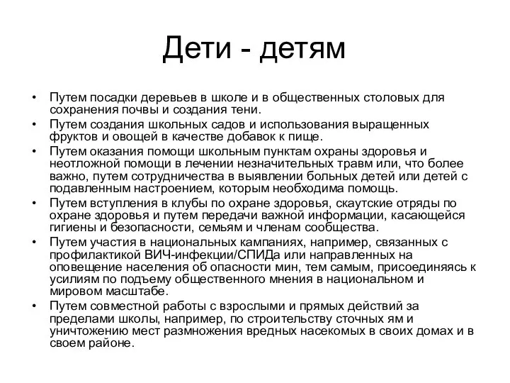 Дети - детям Путем посадки деревьев в школе и в общественных