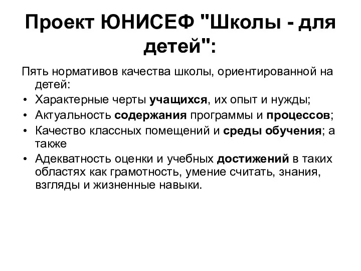 Проект ЮНИСЕФ "Школы - для детей": Пять нормативов качества школы, ориентированной