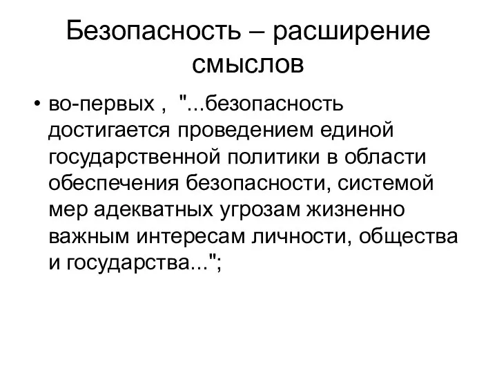 Безопасность – расширение смыслов во-первых , "...безопасность достигается проведением единой государственной