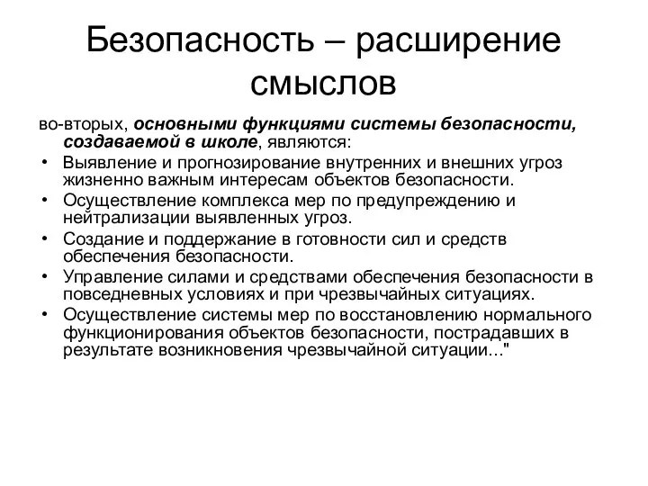 Безопасность – расширение смыслов во-вторых, основными функциями системы безопасности, создаваемой в