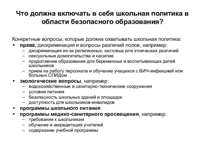 Что должна включать в себя школьная политика в области безопасного образования?