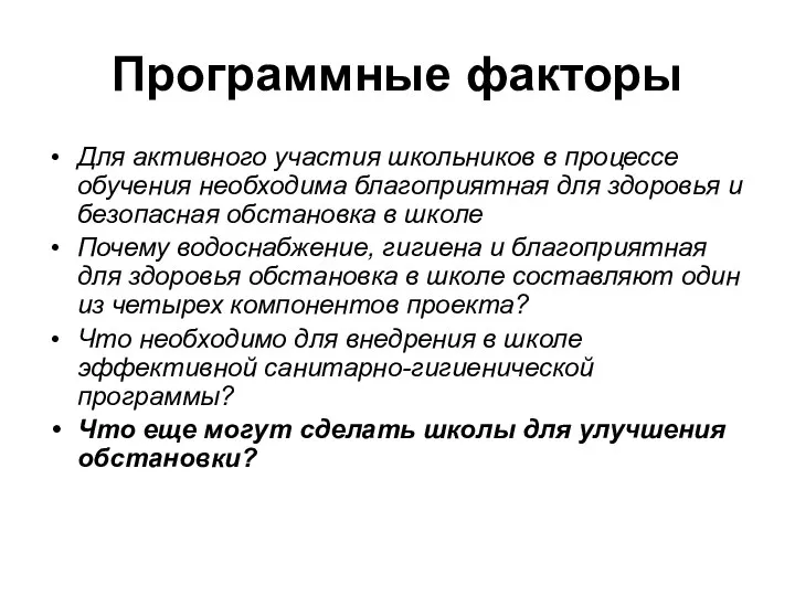 Программные факторы Для активного участия школьников в процессе обучения необходима благоприятная