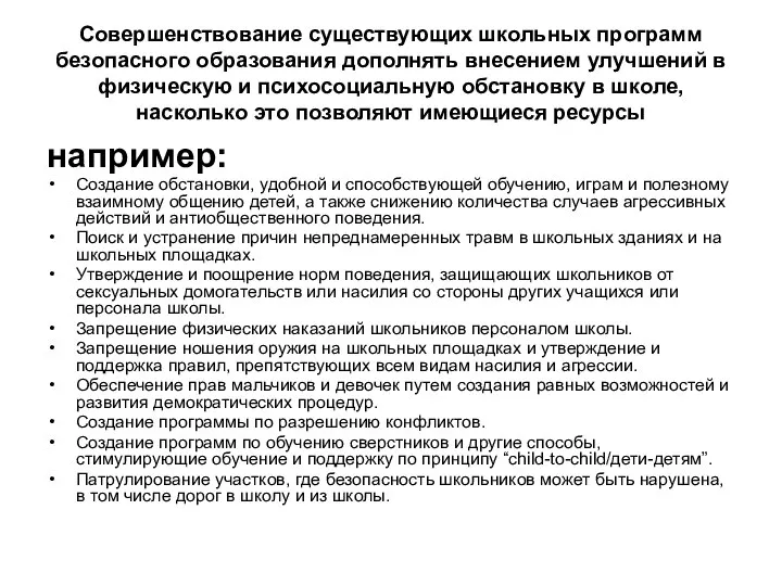 Совершенствование существующих школьных программ безопасного образования дополнять внесением улучшений в физическую