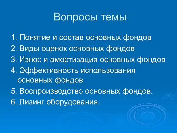 Вопросы темы 1. Понятие и состав основных фондов 2. Виды оценок