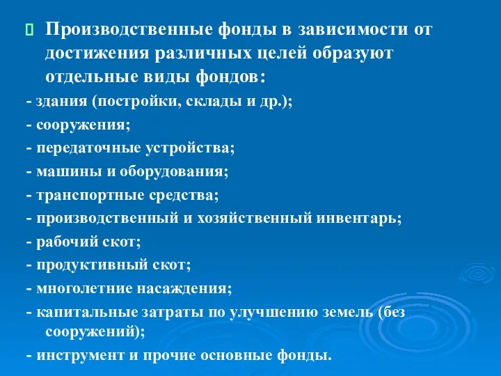 Производственные фонды в зависимости от достижения различных целей образуют отдельные виды